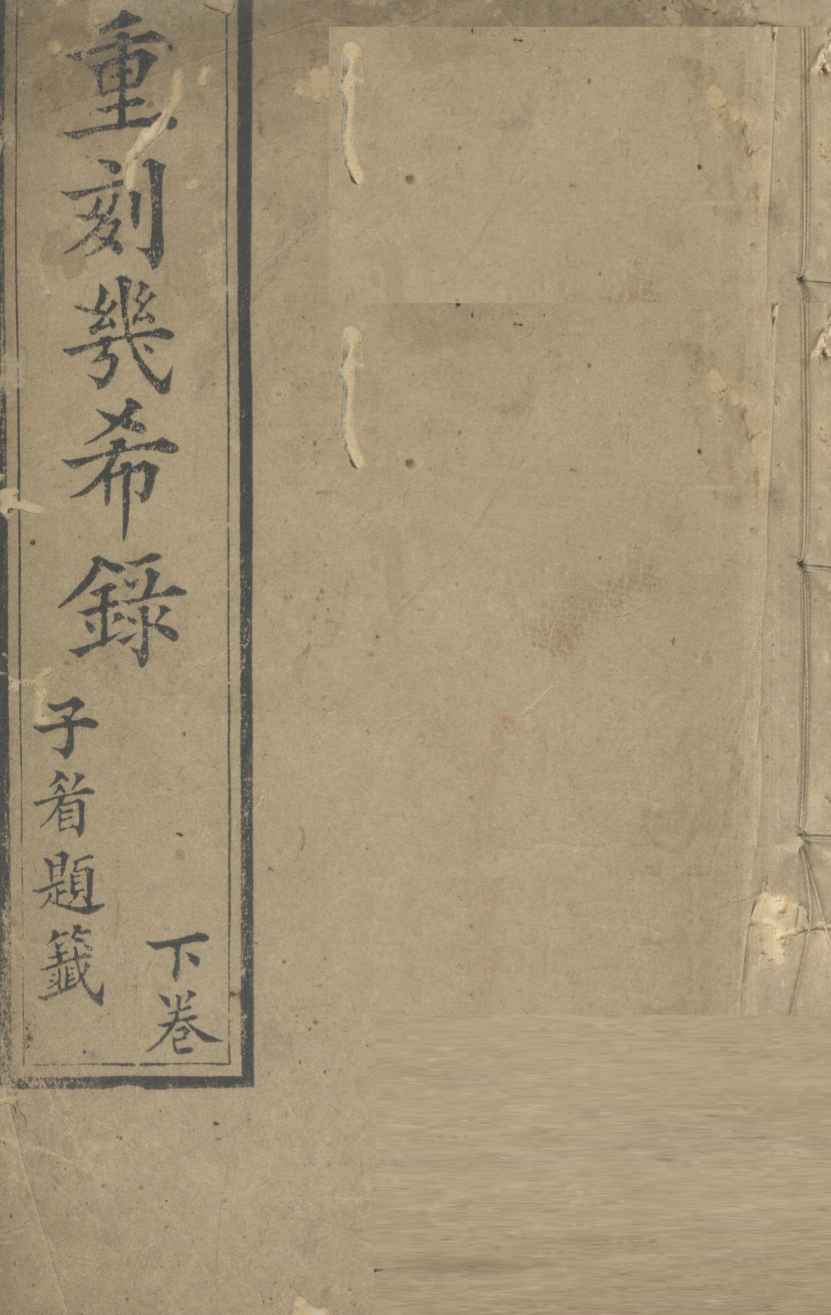 重刻几希录  下